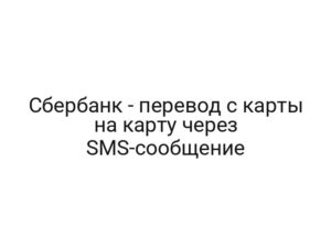 Сбербанк — перевод с карты на карту через SMS-сообщение