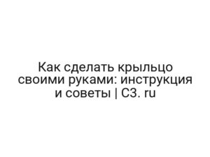 Как сделать крыльцо своими руками: инструкция и советы | C3. ru