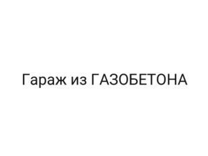 Гараж из ГАЗОБЕТОНА